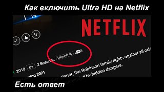 Как включить Ultra HD на Netflix | Есть ответ