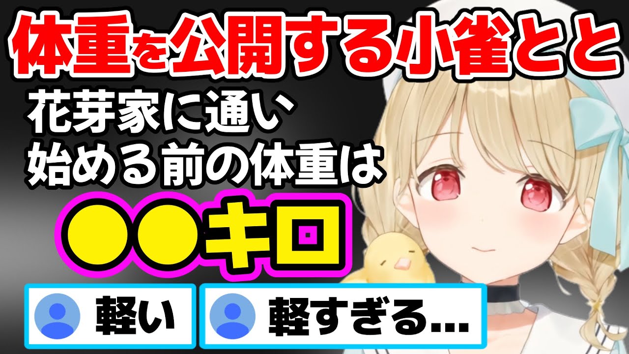 昔と現在の体重を公開する小雀とと【ぶいすぽ / 小雀とと / 切り抜き】