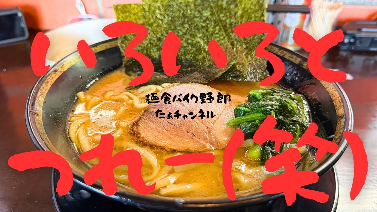 【王道家直伝家系ラーメンみなみ家】【松本市】【ラーメン】【松本市　ラーメン】