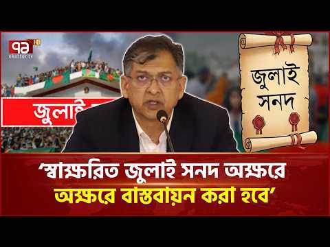 স্বাক্ষরিত জুলাই সনদ অক্ষরে অক্ষরে বাস্তবায়ন করা হবে: স্বরাষ্ট্রমন্ত্রী | July Charter | Ekattor TV