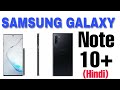 Samsung Galaxy Note 10 plus Features || specification ,prizing in hindi