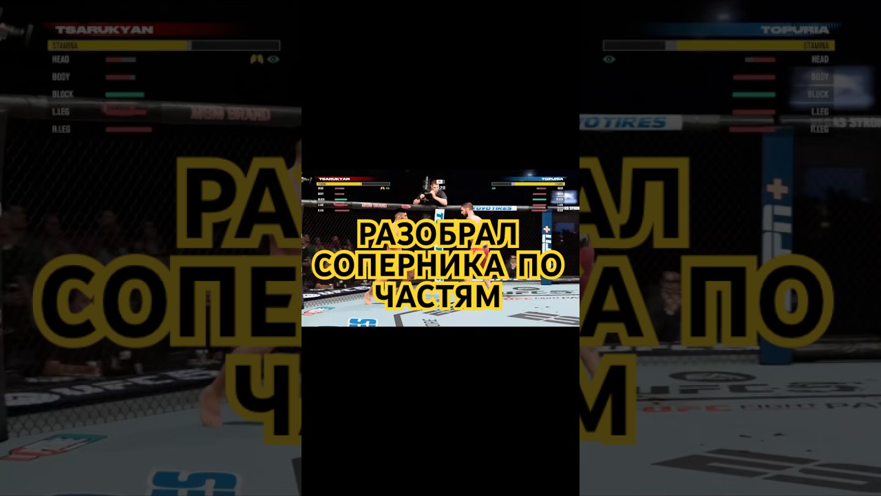 Разобрал соперника по частям в UFC5 