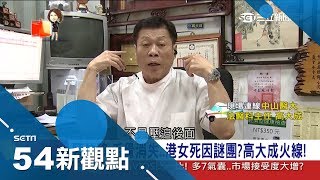 港女頸位移.舌骨消失找不到...高大成火線解開死因謎團｜陳斐娟主持｜【54新觀點完整版】20180315｜三立新聞台