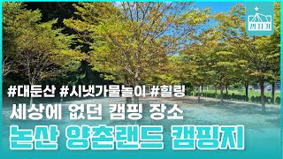 [캠지기] 세상에 없던 캠핑 장소 : 논산 양촌랜드 캠핑지 The World's Unprecedented Camping Site : NonSan Yangchon Land