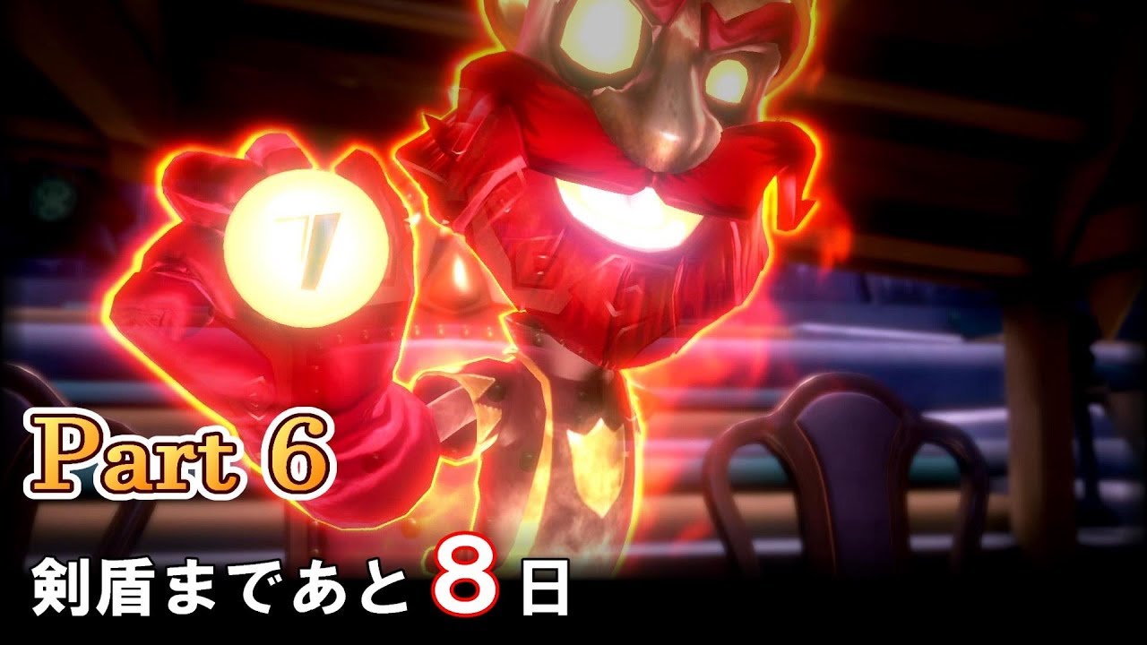 難敵！ホリーボーテ三世【ルイージマンション3】ポケモン剣盾までに 