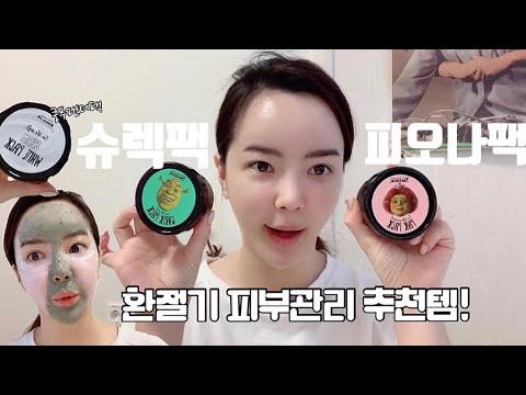 ENG | 피부관리 추천템! 겨울철 환절기 극건조, 예민 피부 타입 다 모여랏! | 올리브영 드림웍스 아임 더 리얼 슈렉팩 후기 [뷰티브이로그 vlog] - 스킨케어