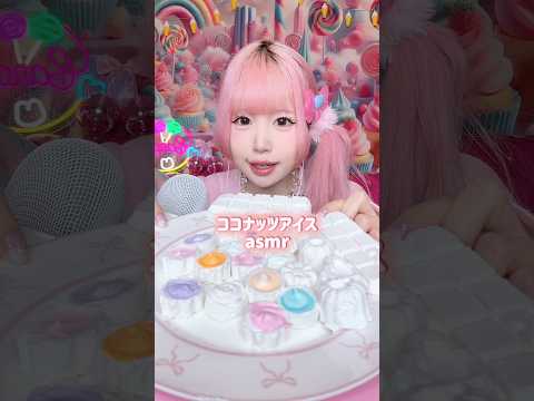 ココナッツアイスを作って食べるASMR🥥🌀#shorts #asmr #スイーツ #お菓子
