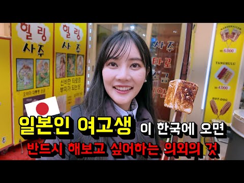 [구독자 <strong>선물</strong> 포함] 한국인 입장에서는 이해하기 힘든 <strong>일본인</strong> 여고생이 한국에 가면 꼭 해보고 싶어하는 것들...