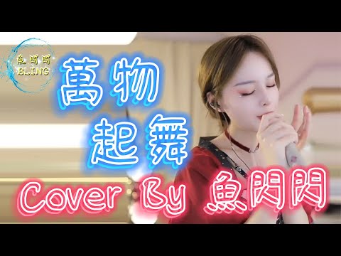 《萬物起舞》Cover By 魚閃閃BLING ||『萬物皆起舞 嗚 朽木點詭術 嗚 算出下一步 嗚 別再中了毒毒毒』#萬物起舞 #梁倩雨 #魚閃閃 #魚閃閃bling #魚閃閃翻唱