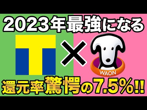 【7.5%還元】WAON POINT×Tポイントが最強に！超お得なポイントの貯め方5選