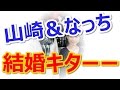 山崎育三郎の彼女・安倍なつみとの結婚は?2ちゃんねるの反応で検証!!