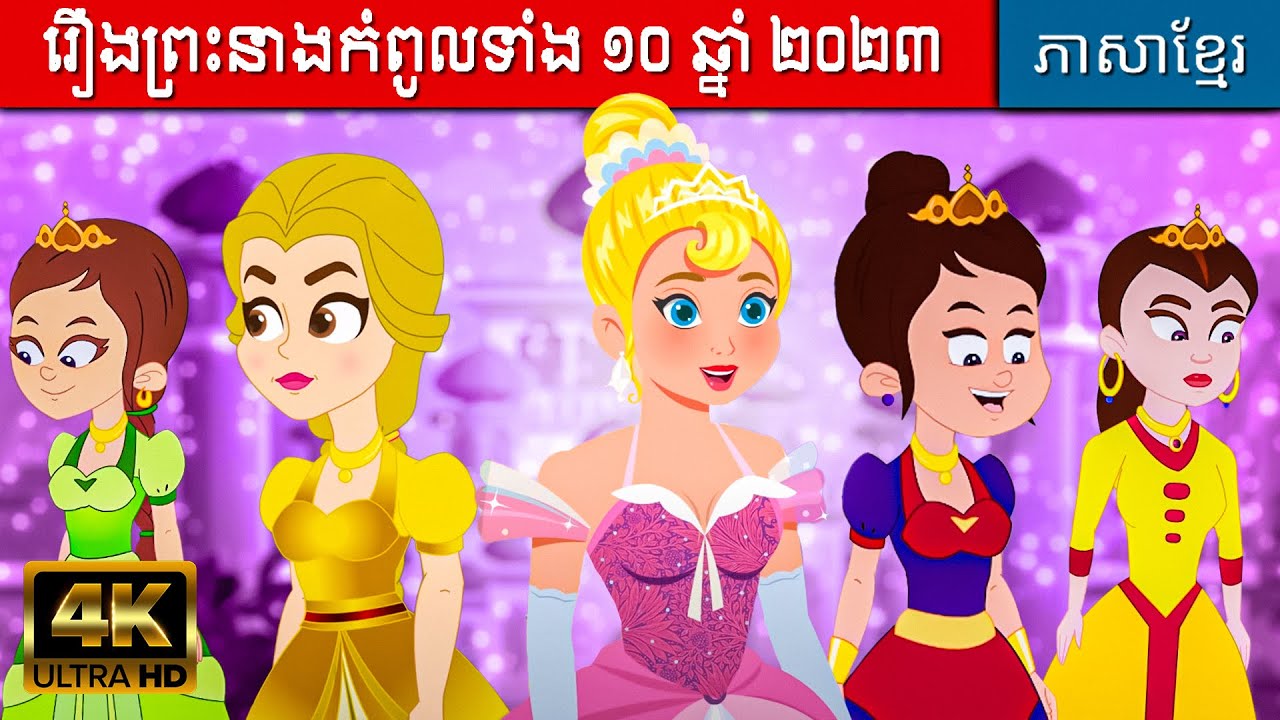 រឿងព្រះនាងកំពូលទាំង១០ | រឿងនិទាន | តុក្កតានិយាយខ្មែរ | រឿងនិទានខ្មែរ | រឿងតុក្កតា | តុក្កតាថ្មីៗ