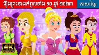 រឿងព្រះនាងកំពូលទាំង១០ | រឿងនិទាន | តុក្កតានិយាយខ្មែរ | រឿងនិទានខ្មែរ | រឿងតុក្កតា | តុក្កតាថ្មីៗ