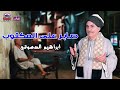 صابر على المكتوب ابراهيم الدسوقي 