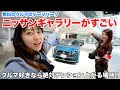 【無料でここまで!?】初めての日産ギャラリーが遊園地みたいだった！w