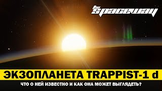 ЭКЗОПЛАНЕТА TRAPPIST-1 d: ЧТО О НЕЙ ИЗВЕСТНО И КАК ОНА МОЖЕТ ВЫГЛЯДЕТЬ?
