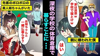 【漫画】出来の悪い子はお荷物と毒親に追い出され学校の体育倉庫で暮らすことを決意した僕…ドアを開けたら、ボロボロの知らないお姉ちゃんがいて一緒に暮らす事になり・・・