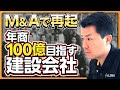 【M&Aで再起】建設業の倒産「過去最多」でも「100年」生き抜く建設会社、年商100億円への道