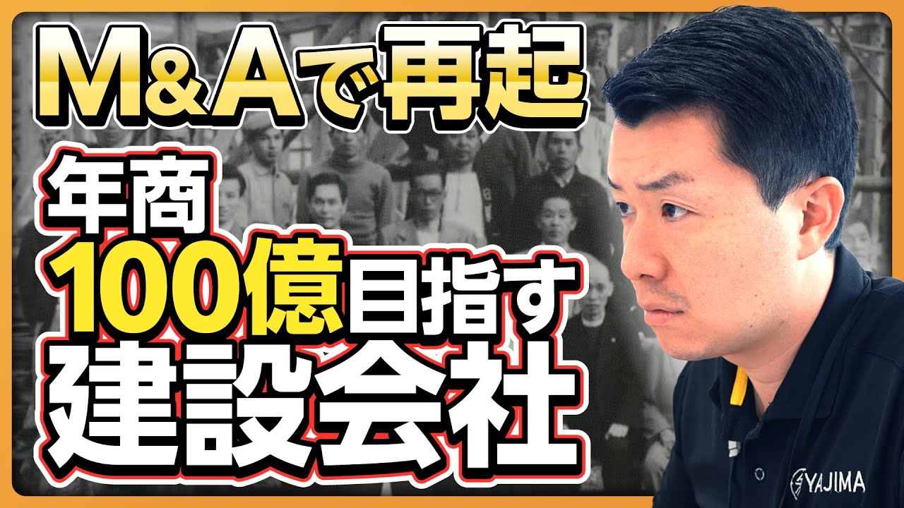 【M&Aで再起】建設業の倒産「過去最多」でも「100年」生き抜く建設会社、年商100億円への道