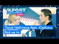 Люся Чеботина feat. ЮрКисс — Всё не то | Live на VK Fest Онлайн 2022