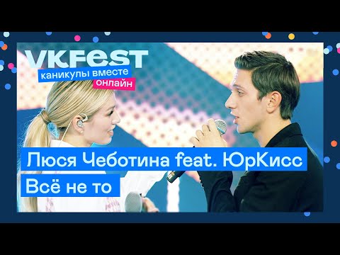 Люся Чеботина Feat. Юркисс Всё Не То | Live На Vk Fest Онлайн 2022