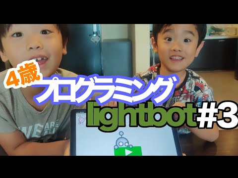 【lightbot#3】プログラミングの関数を学ぼう-子供向け無料アプリ