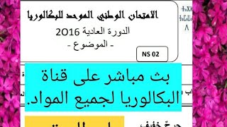 بث مباشر حول القصة القصيرة في الامتحان الوطني البكالوريا أحرار و رسميين 2020.