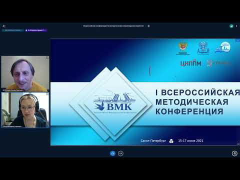 I Всероссийская методическая конференция. 1 день (2 часть)