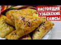 САМСЫ Узбекские 💯 СЛОИСТОЕ ТЕСТО и Сочная Начинка! Лёгкий и вкусный рецепт узбекских самса❗