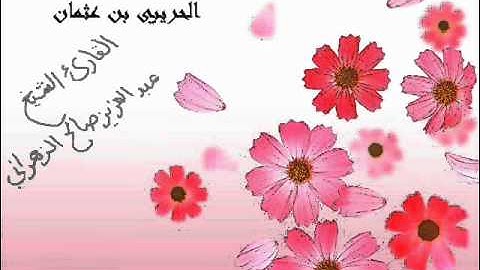 الشيخ عبدالعزيز صالح الزهراني سورة الجن 1432هـ
