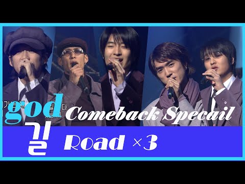 god - 길｜비긴어게인 삽입 원곡｜2001 음악캠프 컴백스페셜×2, 2005 가요대제전