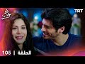 مسلسل طعم الحب الحلقة 105 