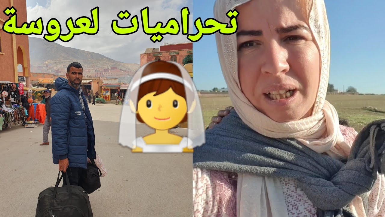 نصابة ضحكو علينا😡أخبار عروسة👰 وهاشنو وقع لينا معاها ومع واليديها😱