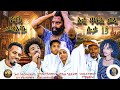 እቲ ጥፉእ ወዲ ድራማዊ መዝሙር Short Movie Song New Eritrean Ethiopian Tigray Movie Music 2026