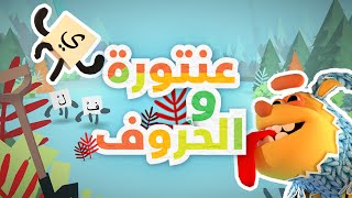 لعبة تعلم الحروف العربية من أقوى و أهم التطبيقات لمختلف الأعمار ، لعبة عنتورة و الحروف screenshot 2