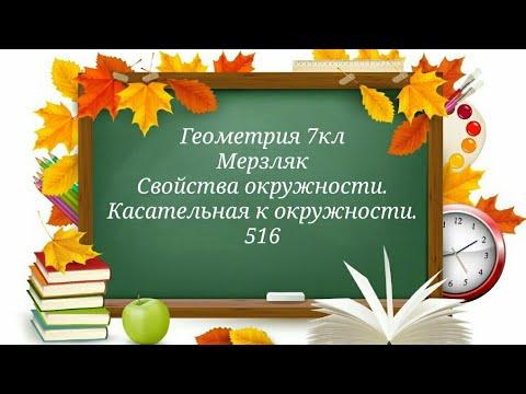 Свойства окружности. Касательная к окружности. Геометрия 7кл. Мерзляк 516