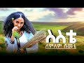 Lemlem Shumete Sste ለምለም ሹመቴ ስስቴ Ethiopian Traditional Music