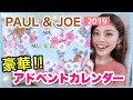 【ポール&ジョー】史上最大！アドベントカレンダー開封！2019 クリスマスコフレが豪華過ぎ！PAUL & JOE BEAUTE