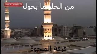 فرقة الصحوة -- من الحلو ما بحول