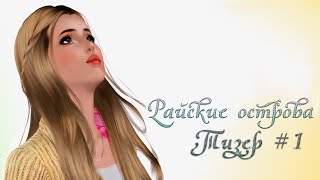 Sims 3 Machinima / Райские острова / Тизер к 1 серии (Симс 3 сериал с озвучкой) Sims 3 Machinima / Райские острова / Тизер к 1 серии (Симс 3 сериал с озвучкой)