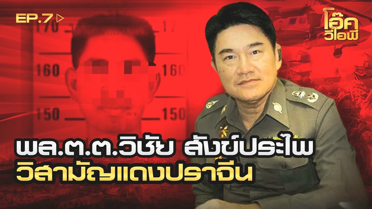 EP:7 | พล.ต.ต.วิชัย สังข์ประไพ | ดวลสนั่นเมือง ถล่มแดงปราจีน