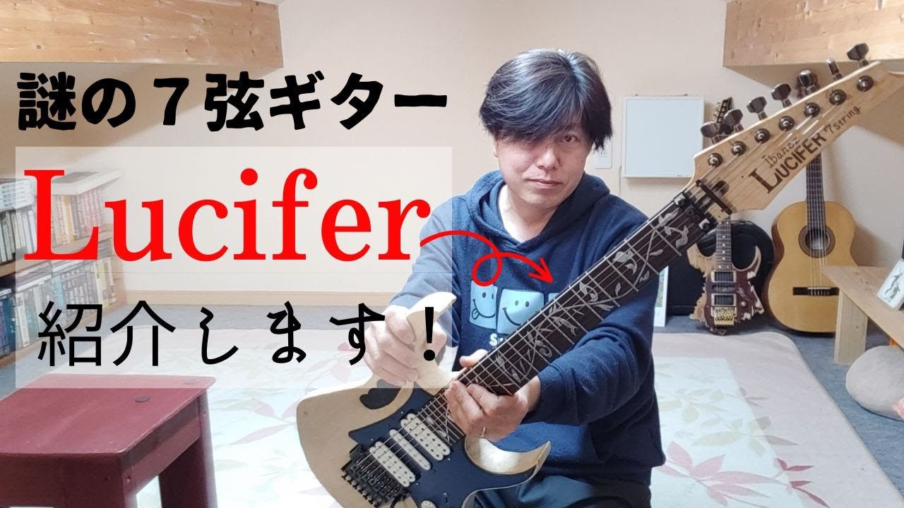 謎の7弦ギター【LUCIFER】紹介します! - YouTube
