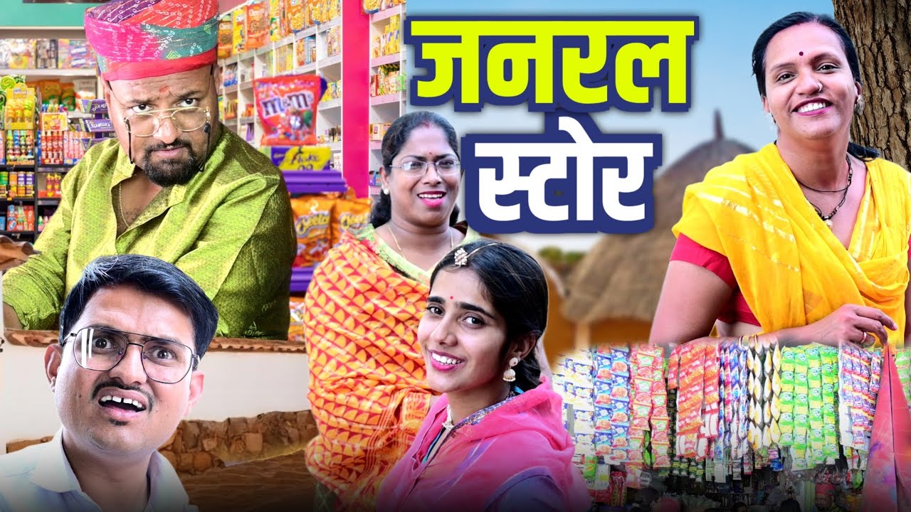 जनरल स्टोर // दूकानदारी को गुर // rajasthani haryanvi comedy // mukesh ki comedy