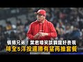 橫掃兄弟!葉君璋笑談鋼龍好表現 味全5洋投連勝有望再推套餐