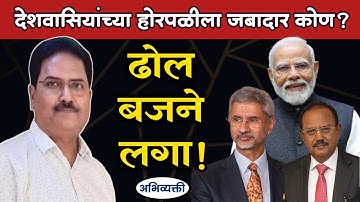 तर देशाची होरपळ अटळ ! - Abhivyakti I अभिव्यक्ती I