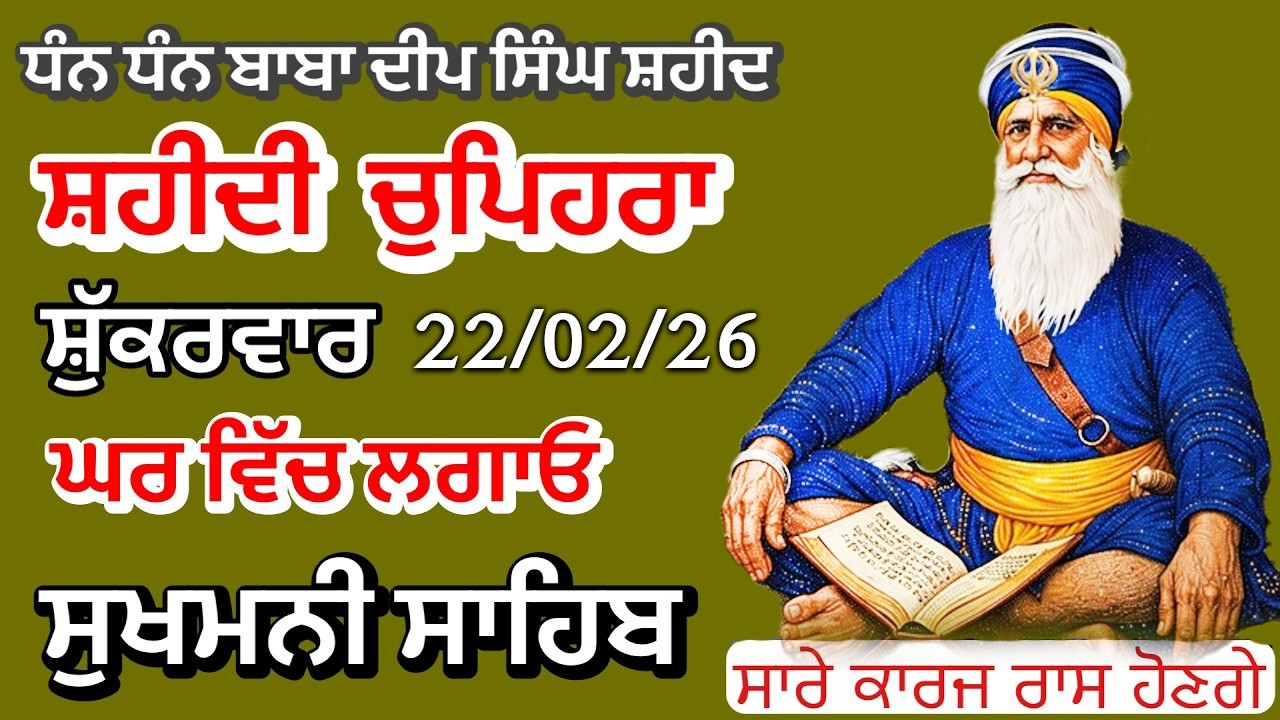 Sukhmani sahib ਸੁਖਮਨੀ ਸਾਹਿਬ | vol -02| ਸੁਖਮਨੀ ਸਾਹਿਬ ਪਾਠ| सुखमनी साहिब 22-02-26 | chopehra live