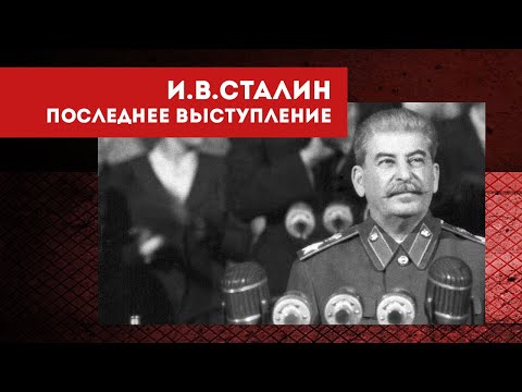 Видео: Последняя речь Сталина на съезде (в оригинале). Актуально и сегодня!