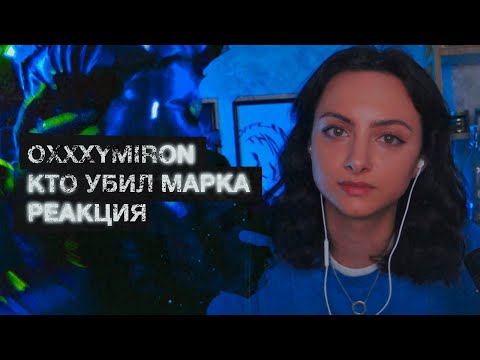 OXXXYMIRON - КТО УБИЛ МАРКА РЕАКЦИЯ