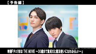 あの扉がふたたび開く――。国内外で話題となった大人気ドラマ「チェリまほ」待望の映画化！