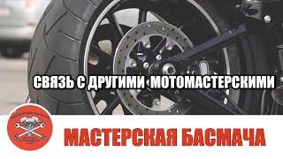 видео: Быть на связи с другими мастерскими. картинка: Быть на связи с другими мастерскими.